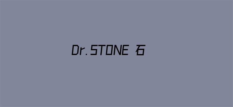 Ｄｒ．ＳＴＯＮＥ 石纪元 龙水篇